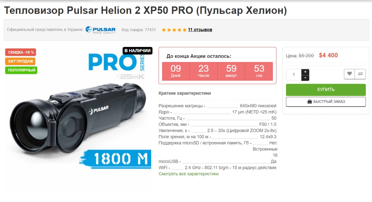 Украинским воинам собирают на крутой прибор, который поможет лучше уничтожать оккупантов